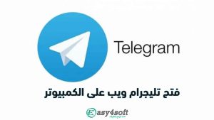 تحميل تطبيق تيليجرام Telegram اخر اصدار 2024